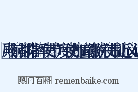 殿前都指挥使节度使加宣徽院使制近义词是什么意思的图片